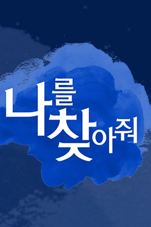나를 찾아줘
